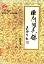 潮剧闻见录