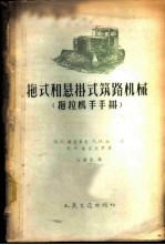 拖式和悬挂式筑路机械