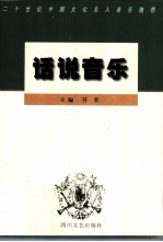 话说音乐 二十世纪中国文化名人音乐随想
