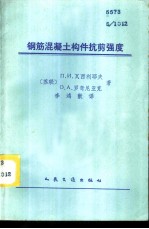 钢筋混凝土构件抗剪强度