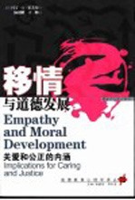 移情与道德发展 关爱和公正的内涵