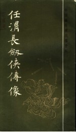 任渭长剑侠传像