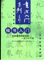 楷书入门 欧体楷书间架结构一百二十八法