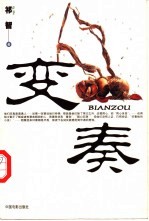 变奏
