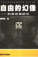 自由的幻像 伯林思想研究