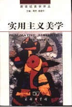 实用主义美学 生活之美,艺术之思