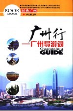 广州行 广州导游词