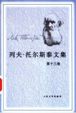 列夫·托尔斯泰文集 第13卷
