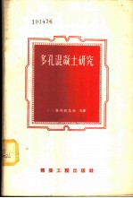 多孔混凝土研究