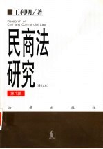 民商法研究 第1辑