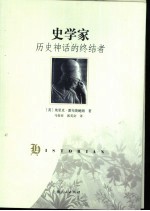 史学家 历史神话的终结者