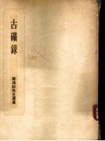 古矿录