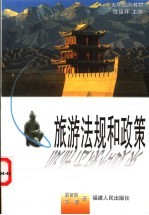 旅游法规和政策