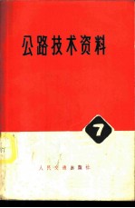公路技术资料 7 桥渡勘测设计规程 НИМП-72
