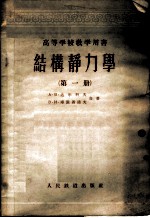 结构静力学 第1册