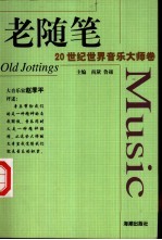 老随笔 20世纪世界音乐大师卷