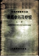 铁路车站及枢纽 上