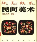 民间美术 湖北刺绣、布贴
