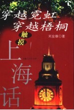穿越霓虹 穿越梧桐 触摸上海话