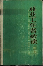 林业工作者必读