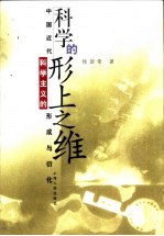 科学的形上之维  中国近代科学主义的形成与衍化