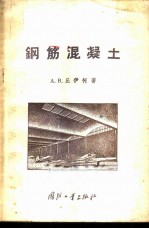 钢筋混凝土