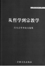 从哲学到宗教学 吕大吉学术论文选集