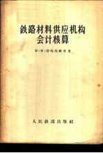 铁路材料供应机构会计核算