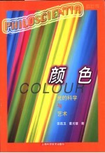 颜色 光的科学与艺术