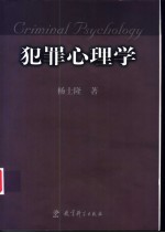犯罪心理学