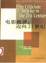 电影批评:迈向21世纪