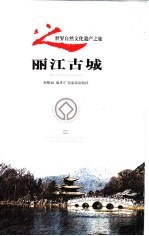 丽江古城