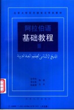 阿拉伯语基础教程 3