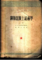 钢筋混凝土结构学 上