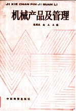 机械产品及管理