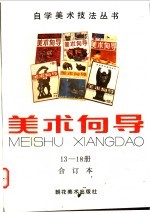美术向导 13-18册 合订本