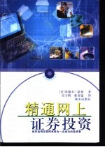 精通网上证券投资 如何运用互联网来成为一名成功的投资者