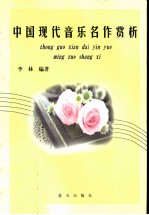 中国现代音乐名作赏析
