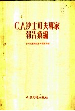 С.А.沙士可夫专家报告汇编