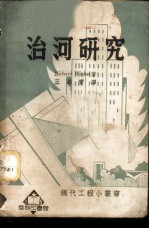 治河研究
