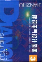 建筑电气设计图集 3 自动消防报警系统·电话电视系统·保安监视系统·弱电工程设计