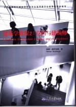 建筑学教程 2 空间与建筑师