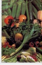 蔬菜与健康