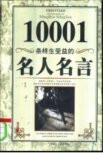 10001条终生受益的名人名言
