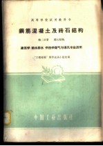 钢筋混凝土及砖石结构 第2分册