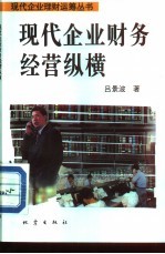 现代企业财务经营纵横