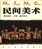 民间美术 湖北挑花、土锦、蓝印花布