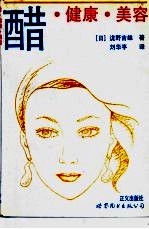 醋·健康·美容