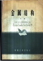 金属结构 下