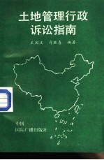 土地管理行政诉讼指南